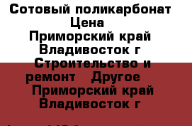 Сотовый поликарбонат Kronos › Цена ­ 1 800 - Приморский край, Владивосток г. Строительство и ремонт » Другое   . Приморский край,Владивосток г.